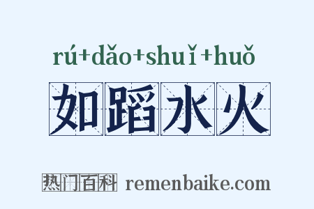 如蹈水火是什么意思的图片